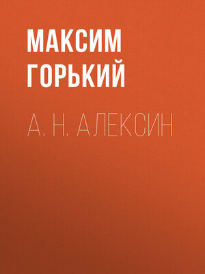 cover image of А. Н. Алексин